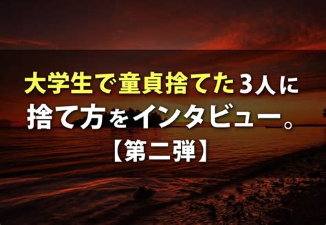 童貞 捨て たい